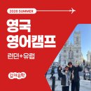 씨유 대구범어명문점 | 2026 여름 영어캠프:: 영국 명문 사립학교 영어캠프 모집시작!
