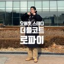 로파이 오버핏 스테디 더플코트 남자 가을 겨울코트 떡볶이코트 추천 사이즈 팁 후기