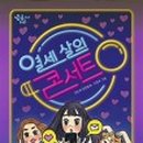 동화책 콘서트 이미지