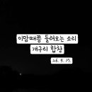 개구리노래클럽 - 부천시 원미구 조마루로291번길 40 | 개구리노래클럽