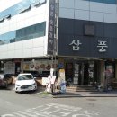 삼풍숯불갈비 이미지