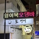 오연어 | 연산동연어 맛집 부산시청근처 또간집 오연어 후기