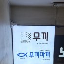 무끼마끼