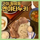 금오산로-19 | 구미역 맛집 [멘야타누키] 금리단길 라멘집 혼밥 맛집 추천/마제소바, 츠케멘 후기