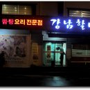[미남로타리 광혜병원뒷] 푸짐한 아구찜이 맛난집 강남할매집 이미지