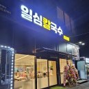 일심칼국수 - 남양주시 경춘로 2255 | 일심칼국수