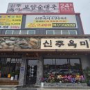 굿타임24 안성공도점 | 부모님이 대만족하신 안성 공도 맛집 신주옥미