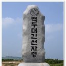 (8.26.금~8.27.토) 오대산 선자령,매봉,구룡폭포,소금강계곡 산행 이미지