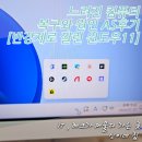 느려진 컴퓨터 복구와 원인 AS후기 [반강제로 깔린 윈도우11]