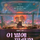 Bullet Train | 이 별에 필요한 후기 : OST 평점 결말 넷플릭스 봉준호 Lost In Starlight, 2025