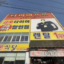 타이어프로 인동점 이미지