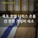 SKY당구장 | 목포 호텔현대 바이 라한 디럭스 온돌 산 전망 후기 | 가성비 숙소 추천