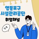 영등포구 문래동주민센터 문화교실 | 영등포구시설관리공단 채용공고 2026년 7명 모집! NCS 필기전략