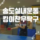 [송도 데이트 추천] 킹이찬무탁구클럽 송도점 클래스 후기 – 남녀노소 모두 즐길 수 있는 건강한 탁구...