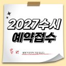 [공지] [SD입시컨설팅]2027 수시컨설팅 예약 접수 시작합니다.