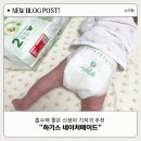 메이드 | 하기스 네이처메이드 후기｜흡수력 좋은 신생아 기저귀 추천