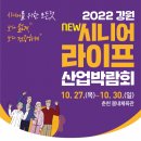 2022 강원 뉴시니어 라이프 박람회 10월 27~30일 춘천 봄내체육관 이미지