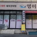영이식당 이미지