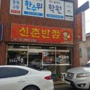신춘반점