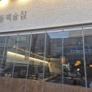 동백술집
