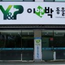 이앤박동물병원 이미지