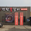 연탄꽃갈비