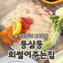 회썰어주는집 - 남해군 미송로 9-1 | 회썰어주는집
