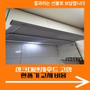 대치2-111 | 싱크대렌지후드 고장 환풍기 교체 비용