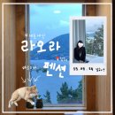 지에스25 진주순환로점 | [경남/남해] 여자 여행 남해 숙소 추천💙 라오라펜션 오션뷰 &amp; 바베큐 후기+201호 내돈내산 솔직리뷰