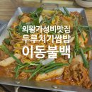 새터말아랫로 | 동네맛집 7탄! 의왕역 당정역 맛집 &lt;이동불백&gt;