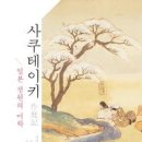 사쿠