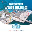 창바우(신창2리)어촌체험휴양마을 | 보고 즐기고 쉬어가는 '남동해바다마을' / 고유가·고물가·고환율생활비부담을 덜어드립니다_최대60만...