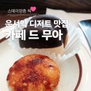카페 드 무아