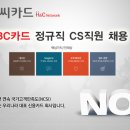 [가산/왕십리] BC카드 종합상담, 승인분실상담 인바운드 상담원 모집 이미지