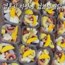 과일원 | 결혼식 차량대절 간식 추천, 하객간식으로 인기 많은 과일원 컵과일