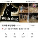 with dog(위드독) 이미지