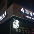 슈퍼멍 이미지