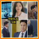 큰집컴퍼니 | 여왕의 집 14회 줄거리 리뷰 14화 15회 결말 함은정을 꼬시려는 서준영!... 박윤재 이가령