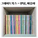 마음아 안녕? | [내돈내산]2025 안녕, 마음아 내돈내산 후기 - 3~5세 전집 추천 이유