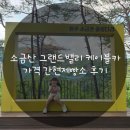 아빠제빵소 | 소금산 그랜드밸리 케이블카 가격 간현제빵소 후기