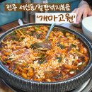 개마고원 | [전주/서신동] &#39;개마고원&#39; 철판 낚지볶음 맛집 추천...맛집, 내돈내산 후기 _ 서신동맛집, 전주데이트...