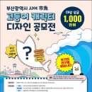 부산시, 「고등어 캐릭터 디자인 공모전」 개최 이미지