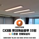 지에스(GS)25 다대롯데블루점 | 사하구 다대동 다대롯데캐슬블루 33평 LED조명 판매및설치/LED엣지평판조명/LED모듈리폼시공/4인치매입...
