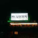 미스터남천꼬지
