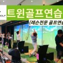 강촌실내골프연습장 이미지