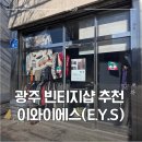 S(에스) | [광주 북구] 광주 빈티지샵 이와이에스(E.Y.S) 방문후기
