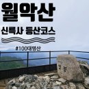 여주-1097 | 100대 명산 8번째 장소 월악산 완만한 신륵사 주차장 코스