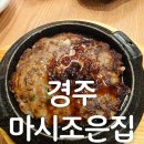 조은 | 경주 황리단길 한정식맛집 "마시조은집" 수제 떡갈비 후기