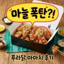 마니글로벌 | 푸라닭 마마치 마늘마니치킨 가격 맛 후기 아이유 신메뉴 완벽 정리