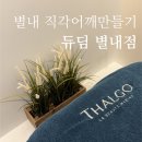 2112 | 별내피부관리실 추천 듀딤 별내점에서 어깨라인까지 정리한 시그니처 케어